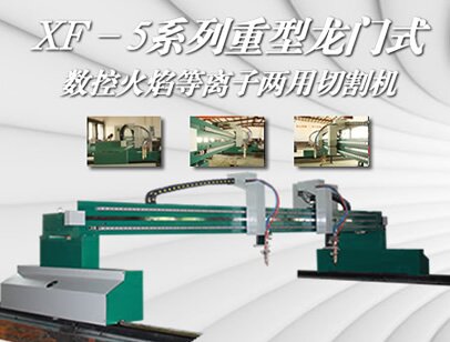 xf5重型龍門數控切割機